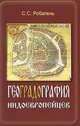 Геоградография индоевропейцев, Робатень С.С. 
