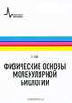 Физические основы молекулярной биологии: Учебное пособие /Уэй Т.А., Уэй Том А. 