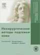 Нехирургические методы подтяжки кожи (+ DVD-ROM), Под редакцией Мурада Алама, Джеффри С. Доувера 
