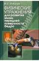 Физические упражнения для развития мышц передней поверхности бедра: учебно-методическое пособие, Лобачев Владимир 