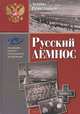 Русский Лемнос., Решетников Л.П. 