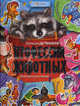 Профессии животных. Внеклассное чтение, Александр Тихонов 