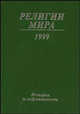 Религии мира. История и современность. Ежегодник 1999. Сборник, Кислова А.А. 