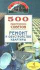 500 практических советов. Ремонт и обустройство квартиры, У. Дмитриева 