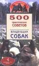 500 практических советов владельцам собак, Круковер Владимир 