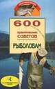 600 практических советов рыболовам, О. Белов 