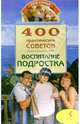 400 практических советов. Воспитание подростка, Владимир Круковер 