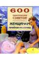 600 практических советов женщинам. Лечебная косметика, 