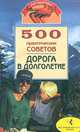 500 практических советов. Дорога в долголетие - ("Мое здоровье"), Круковер В. И. 