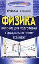 Физика. Пособие для подготовки к государственному экзамену, Вячеслав Булынин 
