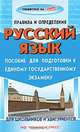 Русский язык: Пособие для подготовки к ЕГЭ: Правила и опредления - (Тренируйся на "отлично"), Татьяна Барышникова 