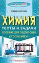Химия. Тесты и задачи. Пособие для подготовки к государственному экзамену. - (Серия: Тренируйся на "Отлично"!), Павел Бузин 