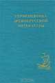 Герменевтика древнерусской литературы. Выпуск 10, 