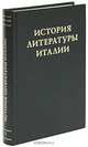 История литературы Италии. Том 1. Средние века, 