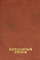 Неизданный Лесков. В 2 книгах. Книга 2, 