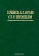 Переписка Н. В. Гоголя с Н. Н. Шереметевой, 