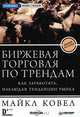 Биржевая торговля по трендам. Как заработать, наблюдая тенденции рынка, Майкл Ковел 