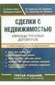 Сделки с недвижимостью. Образцы типовых договоров с практическими комментариями. - 3-е издание, Шабалин Вадим Геннадьевич 