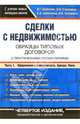 Сделки с недвижимостью. Образцы типовых договоров с практич. комментариями: В 2 ч. - Ч.1, Шабалин Вадим Геннадьевич 