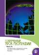 Современный урок географии. Часть 5. Методика. 8 класс, Баринова 