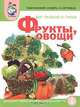 Тематический словарь в картинках. Мир растений и грибов. Фрукты. Овощи, С. А. Васильева 