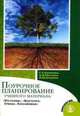 Поурочное планирование учебного материала. Растения. Бактерии, Калинова 