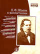 О воспитании. Для педагогов и родителей, Жаков 
