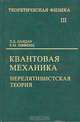 Теоретическая физика: Учебное пособие для вузов. В 10 т. Т.III: Квантовая механика (нерелятивистская теория). - 6-е изд., испр., Ландау Лев Давидович, Лифшиц Евгений Михайлович 