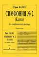 Симфония № 2 (Кадиш) для симфонического оркестра. Партитура, Юрий Фалик 