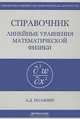 Справочник по линейным уравнениям математической физики - (Справочная физико-математическая литература), Полянин Андрей Дмитриевич 