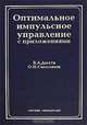 Оптимальное импульсное управление с приложениями, В. А. Дыхта, О. Н. Самсонюк 