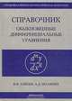 Справочник по обыкновенным дифференциальным уравнениям - (Справочная ФМЛ), В. Ф. Зайцев, А. Д. Полянин 