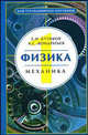 Физика Механика Том(часть) 1.: Учебное пособие - ('Для углубленного изучения') (ГРИФ), Бутиков Евгений Иванович, Кондратьев Александр Сергеевич 