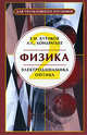 Физика. Учебное пособие. В 3-х книгах. Книга 2. Электродинамика. Оптика, Бутиков Евгений Иванович, Кондратьев Александр Сергеевич 