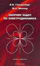 Сборник задач по электродинамике: Учебное пособие для вузов Изд. 2-е, доп., Гильденбург В.Б., Миллер М.А. 