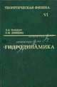 Теоретическая физика: Учеб. пособ. Для вузов. В 10 т. Т. VI. Гидродинамика / Под ред. Л.П. Питаевского. - 5-е изд., стереотип., Лев Ландау, Евгений Лифшиц 