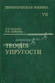Теоретическая физика: Учебное пособие: Для вузов. В 10 т. Т. VII. Теория упругости. - 5-е изд., стереотип., Ландау Лев Давидович, Лифшиц Евгений Михайлович 