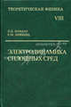 Теоретическая физика: Учеб. пособ. Для вузов. В 10 т. Т. VIII. Электродинамика сплошных сред. - 4-е изд., стереотип., Ландау Лев Давидович, Лифшиц Евгений Михайлович 