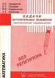 Математика. Задачи вступительных экзаменов (экономические специальности), Назаретов А.П. 