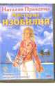 DVD-диск Мистерия Изобилия, Правдина Наталия Борисовна 