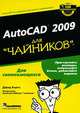 AutoCAD 2009 для "чайников", Дэвид Бирнз 