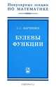 Булевы функции, Сергей Марченков 