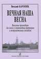 Виталий Кароник. Вечная наша весна. Вокальные произведения для голоса в сопровождении фортепиано и инструментальных ансамблей, Виталий Кароник 