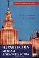 Неравенства. Методы доказательства. Учебное пособие, Седракян Наири Моликович 