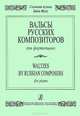 Вальсы русских композиторов для фортепиано, 