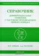 Справочник по дифференциальным уравнениям с частными производными первого порядка - (Справочная физи, Зайцев Валентин Федорович, Полянина Андрей Дмитриевич 