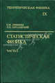 Теоретическая физика: Учеб. пособ. Для вузов. В 10 т. Т. IX. Статистическая физика. Ч. 2. Теория конденсированного состояния / Под ред. Л.П. Питаевского. - 4-е изд., испр., Евгений Лифшиц, Лев Питаевский 