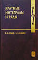 Кратные интегралы и ряды. Учебник. Изд.3, Б. М. Будак, С. В. Фомин 