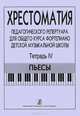 Хрестоматия педагогического репертуара для общего курса фортепиано детской музыкальной школы. Тетрадь 4. Пьесы, 