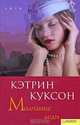 Сага.Молчание леди, Кэтрин Куксон 
